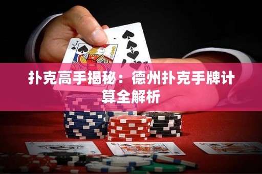 撲克高手揭秘：德州撲克手牌計算全解析