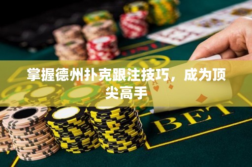掌握德州撲克跟注技巧，成為頂尖高手