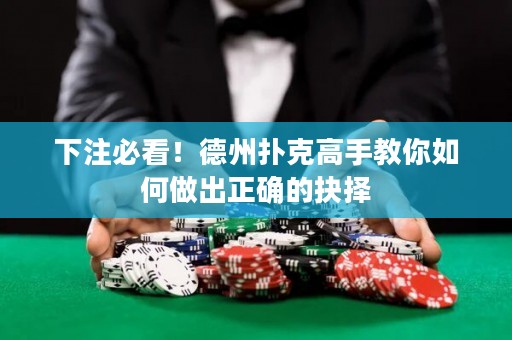 下注必看！德州撲克高手教你如何做出正確的抉擇