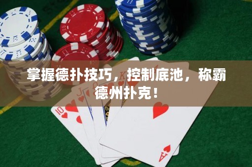 掌握德?lián)浼记?，控制底池，稱霸德州撲克！