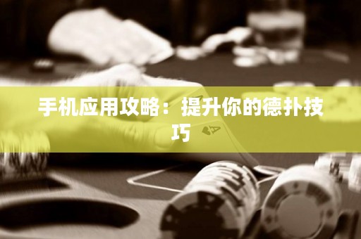 手機(jī)應(yīng)用攻略：提升你的德?lián)浼记? title=