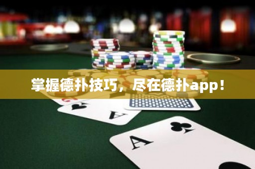 掌握德?lián)浼记桑M在德?lián)鋋pp！