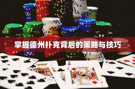 掌握德州撲克背后的策略與技巧