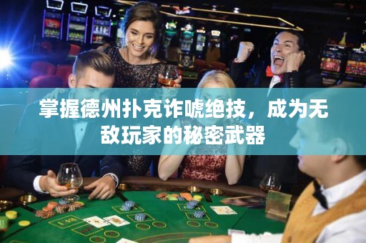 掌握德州撲克詐唬絕技，成為無敵玩家的秘密武器