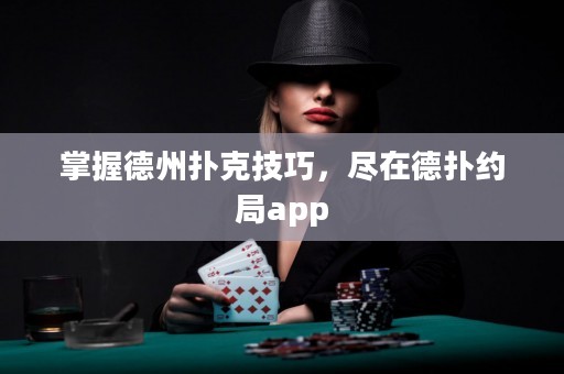掌握德州撲克技巧，盡在德?lián)浼s局app