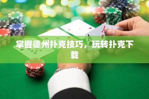 掌握德州撲克技巧，玩轉(zhuǎn)撲克下載