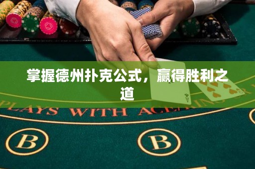掌握德州撲克公式，贏得勝利之道