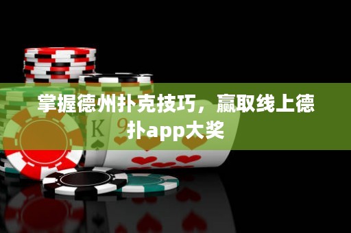 掌握德州撲克技巧，贏取線上德?lián)鋋pp大獎
