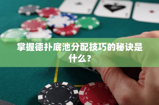 掌握德?lián)涞壮胤峙浼记傻拿卦E是什么？