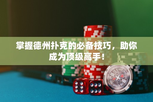 掌握德州撲克的必備技巧，助你成為頂級高手！