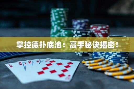 掌控德?lián)涞壮兀焊呤置卦E揭密！