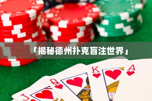 「揭秘德州撲克盲注世界」