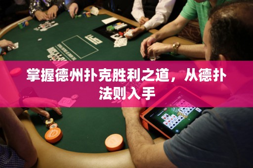 掌握德州撲克勝利之道，從德?lián)浞▌t入手