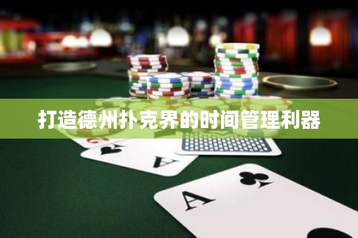 打造德州撲克界的時間管理利器