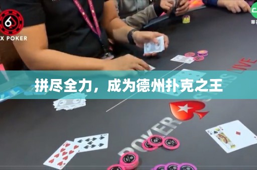 拼盡全力，成為德州撲克之王