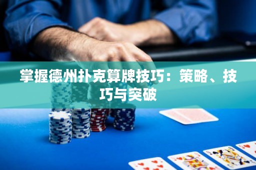 掌握德州撲克算牌技巧：策略、技巧與突破