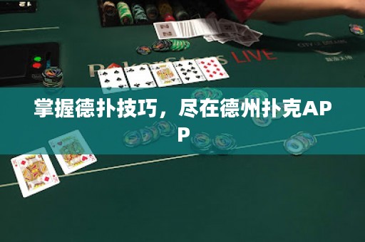 掌握德?lián)浼记?，盡在德州撲克APP