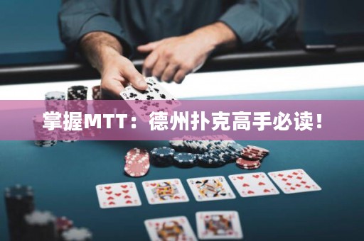 掌握MTT：德州撲克高手必讀！
