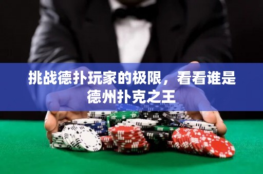 挑戰(zhàn)德?lián)渫婕业臉O限，看看誰是德州撲克之王