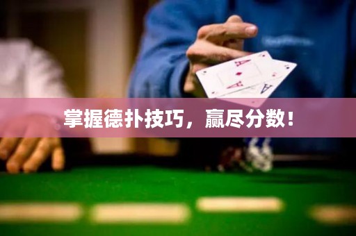掌握德?lián)浼记?，贏盡分?jǐn)?shù)！