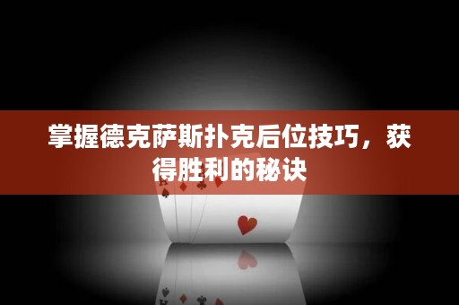 掌握德克薩斯撲克后位技巧，獲得勝利的秘訣