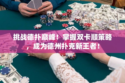 挑戰(zhàn)德?lián)鋷p峰！掌握雙卡順策略，成為德州撲克新王者！