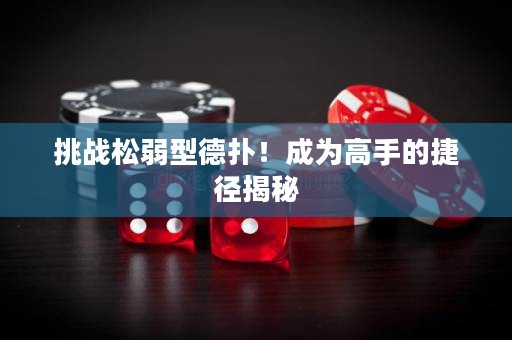 挑戰(zhàn)松弱型德?lián)?！成為高手的捷徑揭? title=