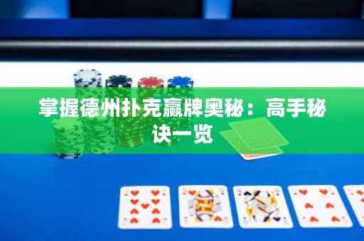 掌握德州撲克贏牌奧秘：高手秘訣一覽