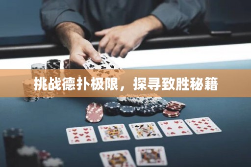 挑戰(zhàn)德?lián)錁O限，探尋致勝秘籍