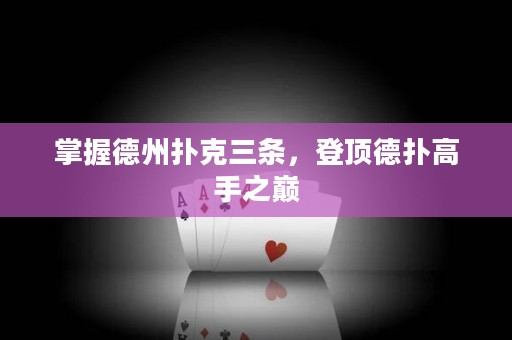 掌握德州撲克三條，登頂?shù)聯(lián)涓呤种畮p