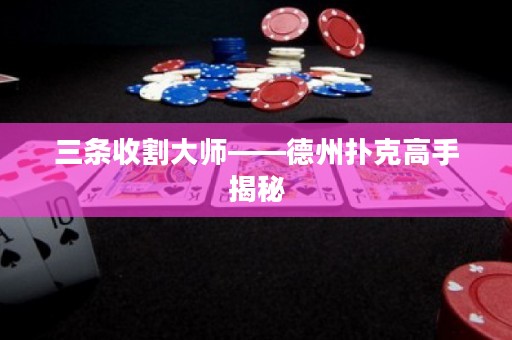三條收割大師——德州撲克高手揭秘