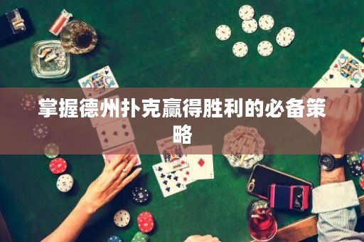 掌握德州撲克贏得勝利的必備策略