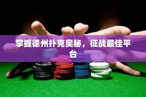 掌握德州撲克奧秘，征戰(zhàn)最佳平臺(tái)
