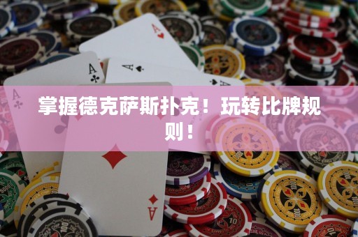 掌握德克薩斯撲克！玩轉(zhuǎn)比牌規(guī)則！