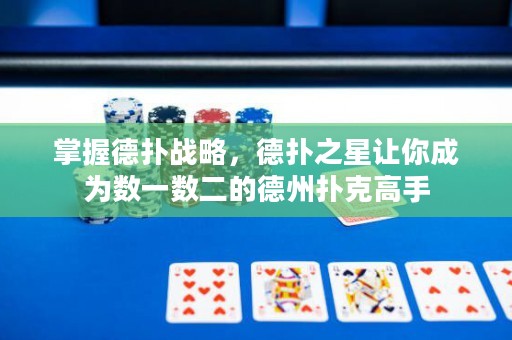 掌握德?lián)鋺?zhàn)略，德?lián)渲亲屇愠蔀閿?shù)一數(shù)二的德州撲克高手