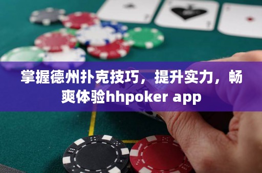 掌握德州撲克技巧，提升實力，暢爽體驗hhpoker app