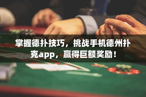 掌握德?lián)浼记?，挑?zhàn)手機德州撲克app，贏得巨額獎勵！