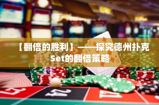 【翻倍的勝利】——探究德州撲克Set的翻倍策略