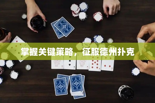 掌握關鍵策略，征服德州撲克