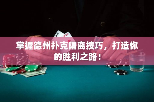 掌握德州撲克隔離技巧，打造你的勝利之路！
