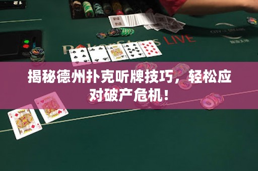 揭秘德州撲克聽牌技巧，輕松應對破產(chǎn)危機！