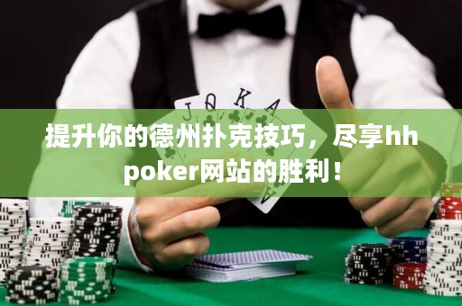 提升你的德州撲克技巧，盡享hhpoker網(wǎng)站的勝利！