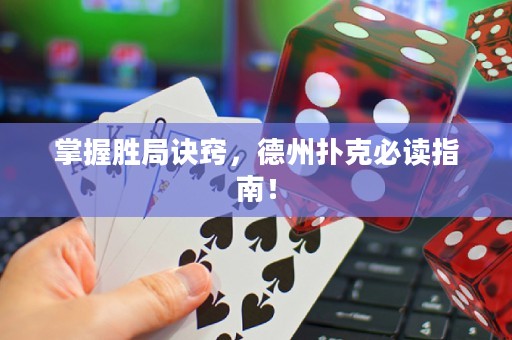 掌握勝局訣竅，德州撲克必讀指南！