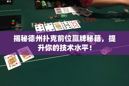 揭秘德州撲克前位贏牌秘籍，提升你的技術(shù)水平！
