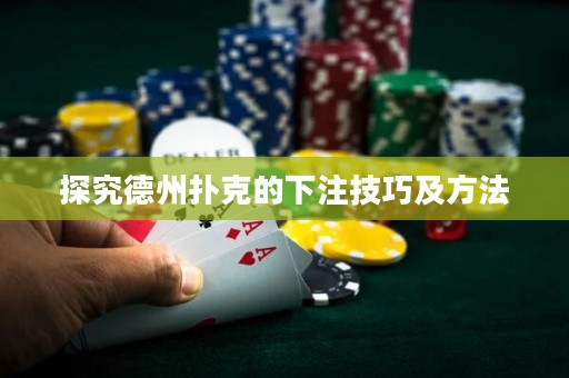探究德州撲克的下注技巧及方法