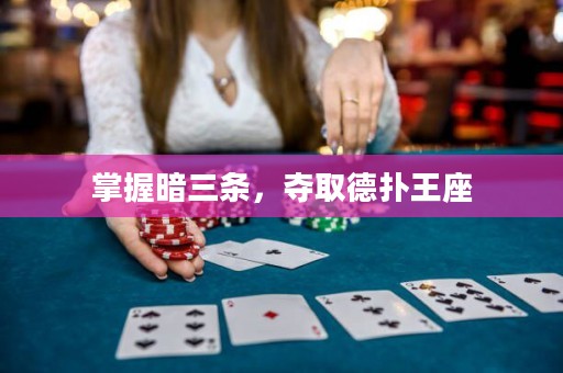 掌握暗三條，奪取德?lián)渫踝? title=