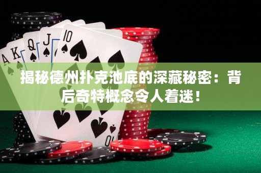 揭秘德州撲克池底的深藏秘密：背后奇特概念令人著迷！