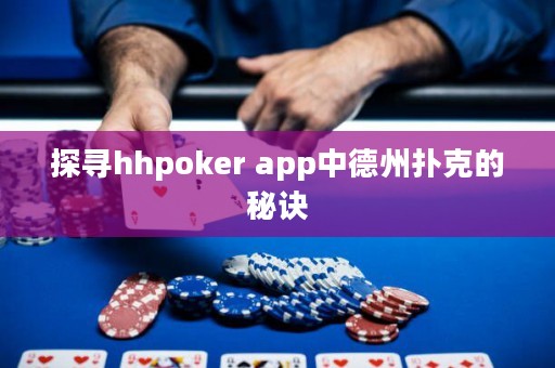 探尋hhpoker app中德州撲克的秘訣
