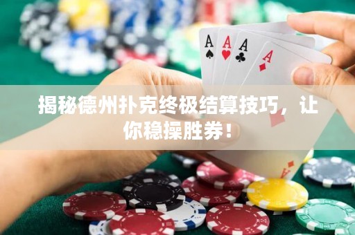 揭秘德州撲克終極結(jié)算技巧，讓你穩(wěn)操勝券！