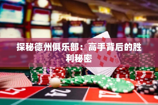 探秘德州俱樂(lè)部：高手背后的勝利秘密